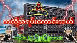 ထိုင်းdj မြူးမြူးလေး ကလို့အရမ်းကောင်းတယ်😍