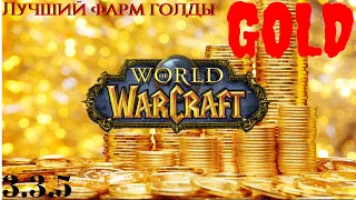 World of warcraft lich king 3.3.5a circle Лучший фарм голды wow, ЗОЛОТО, ДЕНЬГИ, просто много GOLD!