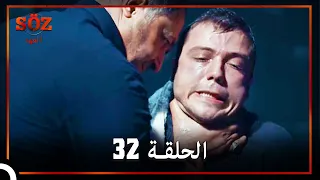 العهد الحلقة 32 مدبلج