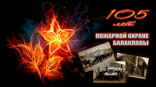 105 лет мужества: юбилей отмечает 4-я пожарно-спасательная часть севастопольского ведомства МЧС