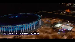 ZOLOTO - Останемся здесь /СпортПорт Live 2020/