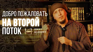 Внимание! Добро пожаловать на второй поток! Исмаиль Абу-Мухаммад