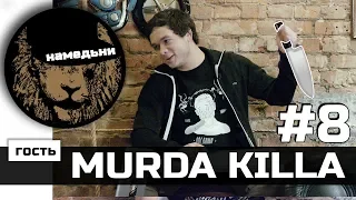 наМЕДЬни #8: MURDA KILLA - О серийных убийцах, психушке и творчестве.