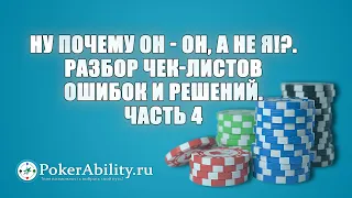 Покер обучение | Ну почему он - ОН, а не Я!?. Разбор чек-листов ошибок и решений. Часть 4