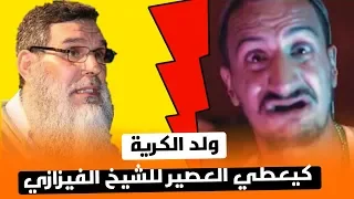 بالفيديو ولد الكرية عطا القاصح للشيخ الفيزازي و حنا ماشي شمكارة و الله عز وجل هو لي غيحاسبنا