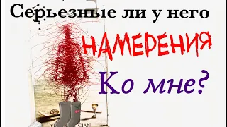 СЕРЬЕЗНЫЕ ЛИ У НЕГО НАМЕРЕНИЯ? ХОЧЕТ ЛИ ОН ОТНОШЕНИЙ И СЕМЬЮ? ТАРО