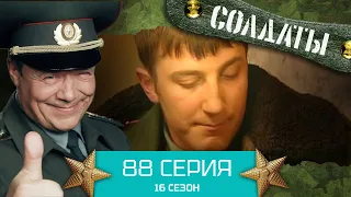 Сериал СОЛДАТЫ. 16 Сезон. Серия 88