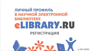 Регистрация в eLibrary