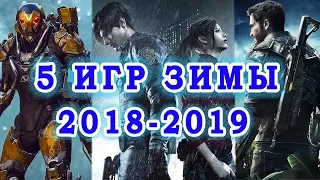 Лучшие Игры Зимы 2018-2019! Топ игр! Самые ожидаемые игры? Во что поиграть? Смотри топ 5 лучших игр!