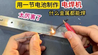 Unexpectedly, with a battery can make welding machine, the effect is very good, what metal can be w