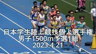 日本学生陸上個人選手権   男子1500m予選1組   2023.4.21