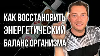 О ТАЙГА 8 за 100 секунд | Как восстановить энергетический баланс твоего организма //18+