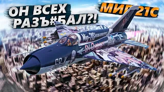 ПРОВОЖАЮЩИЙ В ПОСЛЕДНИЙ ПУТЬ МИГ-21С в WAR THUNDER