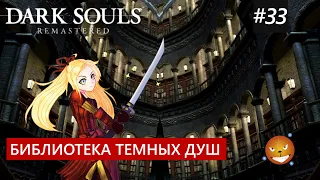 Dark Souls 1 Remastered #33 - Библиотека Темных Душ