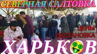 Харьков Сегодня 🚫 Северная Салтовка цены на рынке Героев Труда КАК ЖИВУТ ЛЮДИ НА САЛТОВКЕ В ХАРЬКОВЕ