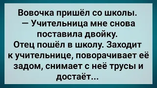 Отец Вовочки в Школе Наказал Учительницу! Сборник Свежих Анекдотов! Юмор!