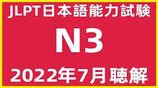 2022年7月日本語能力試験N3問題集聴解練習【日文檢定N3考古真題聽力】JLPT N3 Choukai  Listening Test With Answers And Script 7/2022