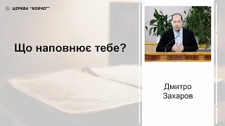 Що наповнює тебе? - Дмитро Захаров проповідь