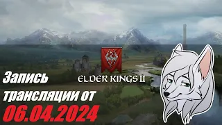 Crusader kings 3: Elder Kings 2. Скайрим для драконов! ^-^ Запись от: 06.04.2024