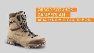 Обзор ботинок ZAMBERLAN 4014 Lynx MID GTX RR Boa