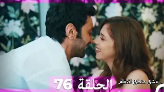 76 عشق منطق انتقام - Eishq Mantiq Antiqam