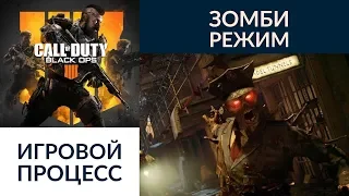 Call of Duty: Black Ops 4 - режим Зомби