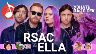 Узнать за 10 секунд | RSAC & ELLA угадывают треки СБПЧ, Billie Eilish, OG Buda и еще 17 хитов