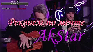 АКСТАР ИГРАЕТ РЕКВИЕМ ПО МЕЧТЕ | ФИНГЕРСТАЙЛ (cover by AkStar)