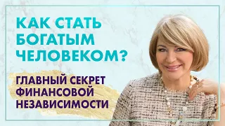 Как стать финансово независимым человеком? Чем отличаются богатые и бедные люди? 3 шага к изобилию