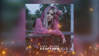 Liza Evans - Квартира (Премьера песни 2022)