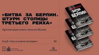 Презентация книги Алексея Исаева «Битва за Берлин. Штурм столицы Третьего Рейха»