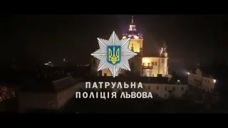 Соціальний ролик від Патрульної поліції Львова!