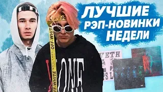 ЛУЧШИЕ РЭП-НОВИНКИ НЕДЕЛИ 27.10.2019 / OBLADAET, Thrill Pill, Cakeboy, Tveth и др.