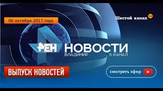 Выпуск новостей Эфир 6 октября 2017