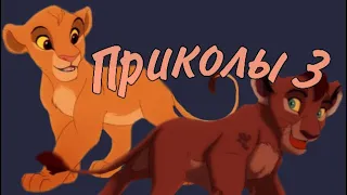 Король Лев-Приколы 3