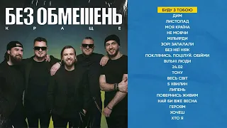 БЕЗ ОБМЕЖЕНЬ - КРАЩЕ (КРАЩІ ХІТИ ГУРТУ 2023)