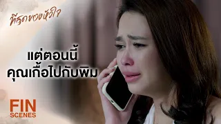 FIN | คุณเกื้อขอแต่งงานแล้วฉันก็ตกลง | ที่สุดของหัวใจ EP.9 | Ch3Thailand