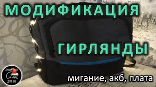 Гирлянда из FixPrice - модификация и мигание гирлянды