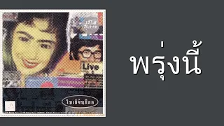 โมเดิร์นด็อก - พรุ่งนี้  (พ.ศ.2537)