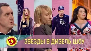 Дорофеева, Позитив, Олег Винник и Дядя Жора - Звезды в Дизель Шоу 2019 | Дизель cтудио