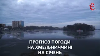 Прогноз погоди на січень 2023 року у Хмельницькій області від Є ye.ua