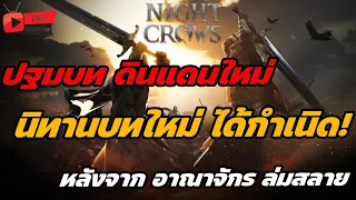 🔴Live. Night Crows EP100 : ปฐมบทในดินแดนใหม่ นิทานบทใหม่ได้ก่อกำเนิดหลังจากอาณาจักรล่มสลาย