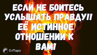 ТАРО ДЛЯ МУЖЧИН. ГАДАНИЕ ТАРО ОНЛАЙН. ЕСЛИ НЕ БОИТЕСЬ УСЛЫШАТЬ ПРАВДУ О НЕЙ!! ЕЁ ОТНОШЕНИИ К ВАМ