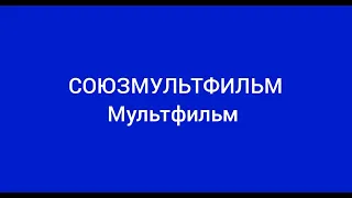 лоло и пепе Союзмультфильм заставка