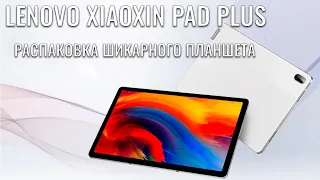 Lenovo Xiaoxin Pad Plus (P11 Plus) распаковка шикарного планшета