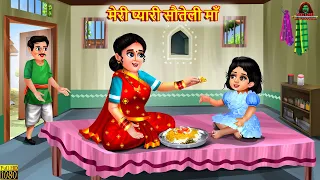 मेरी प्यारी सौतेली माँ | Saas Bahu | Hindi Kahaniya | Moral Stories | Bedtime Stories | Hindi Story