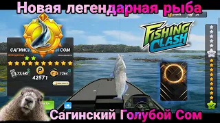 Новая легендарная рыба -Сагинский Голубой Сом /Обратно серии побед /Fishing clash : Реальная рыбалка