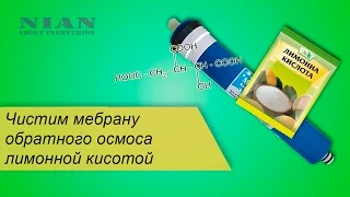 Чистим мембрану обратного осмоса лимонной кислотой