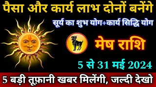 मेष राशि वालों 5 से 31 मई 2024 / पैसा और कार्य लाभ दोनों बनेंगे, 5 बड़ी तूफ़ानी खबर मिलेंगी मेष राशि