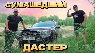 CRAZY DUSTER | ПРОКАЧЕННЫЙ РЕНО ДАСТЕР НА МАКСИМАЛКАХ | СИЛОВОЙ БАМПЕР НА RENAULT ДАСТЕР